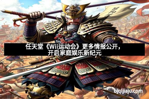 任天堂《Wii运动会》更多情报公开，开启家庭娱乐新纪元